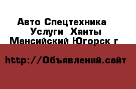 Авто Спецтехника - Услуги. Ханты-Мансийский,Югорск г.